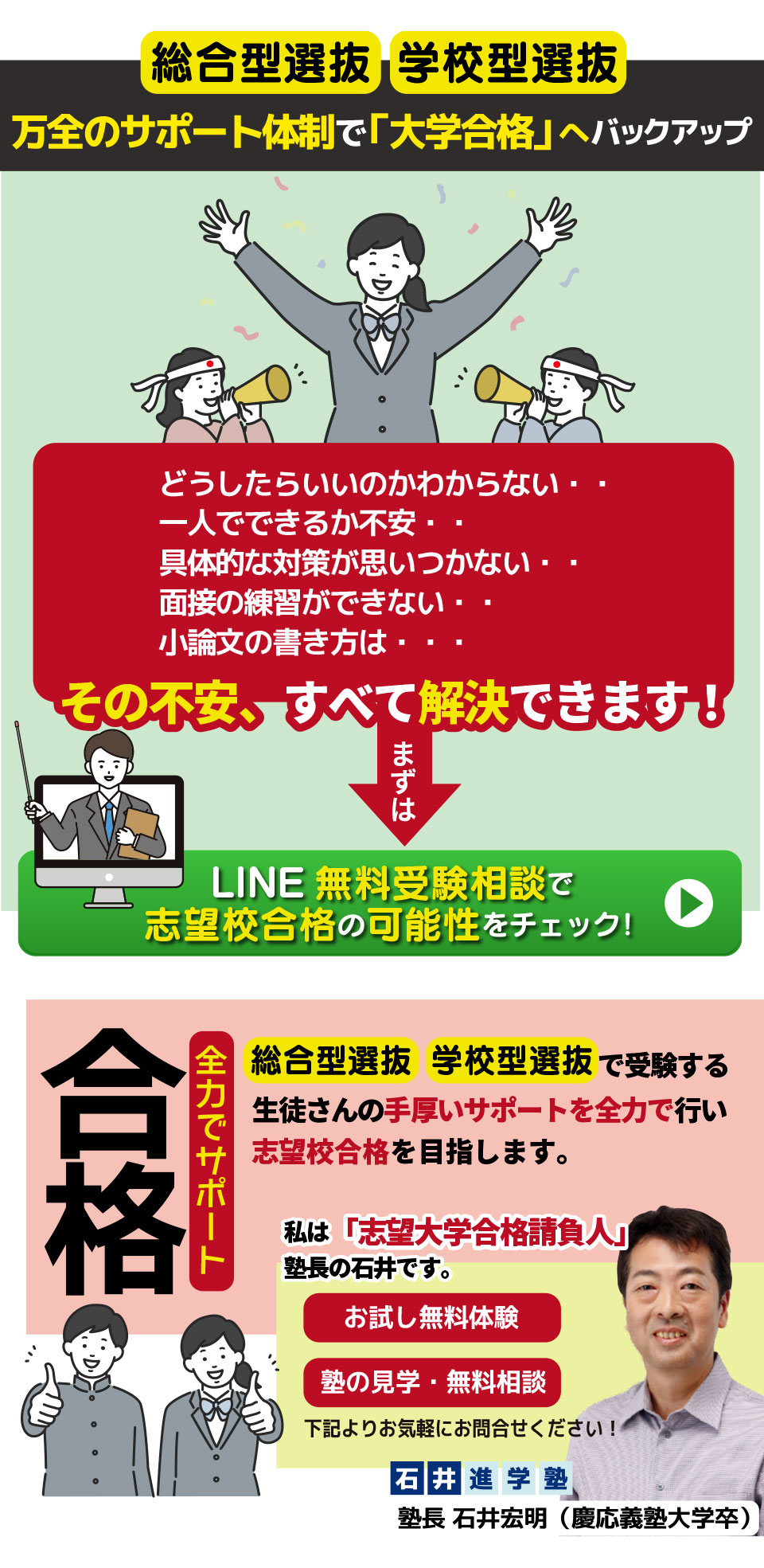 石井進学塾のサポートで合格を目指そう