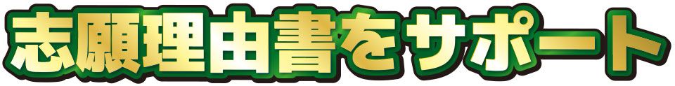 志願理由書をサポート