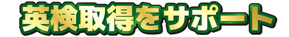 英検取得をサポート