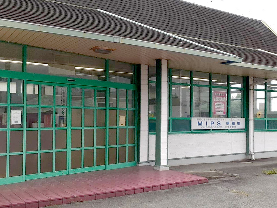 明和校外観