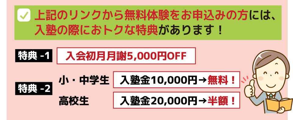 入塾のおトクな特典