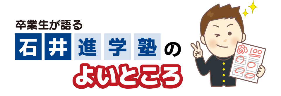 石井進学塾のよいところ