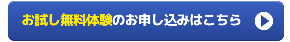 無料体験お申し込み